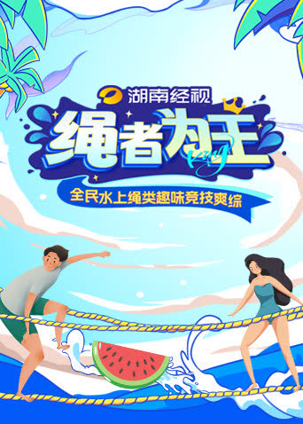 绳者为王 海报 高清在线观看