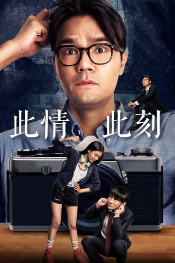 此情此刻 海报 高清在线观看