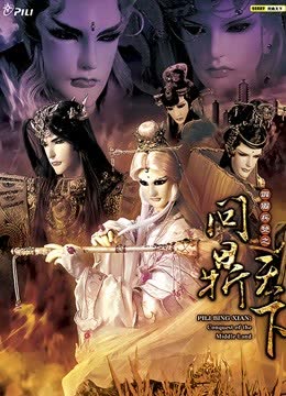 霹雳兵燹之问鼎天下闽南语 海报 高清在线观看
