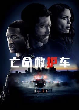 亡命救护车（普通话） 海报 高清在线观看