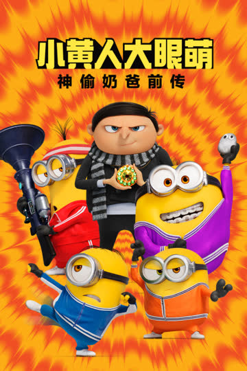 小黄人大眼萌：神偷奶爸前传 海报 高清在线观看