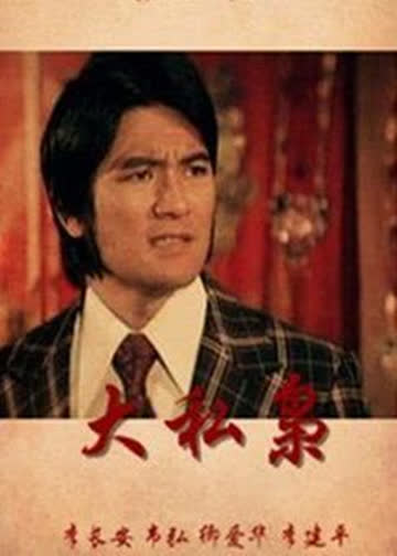 大私枭 海报 高清在线观看