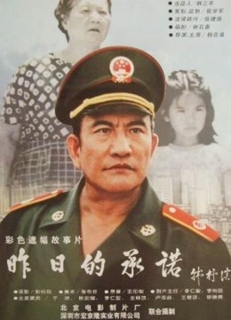 昨日的承诺 海报 高清在线观看