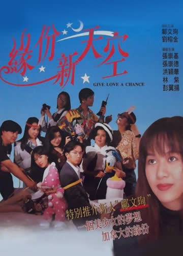 缘份新天空 海报 高清在线观看