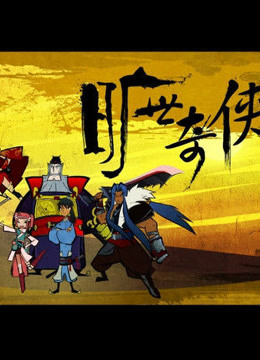 旷世奇侠 海报 高清在线观看