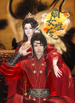 嫡女难宠 海报 高清在线观看