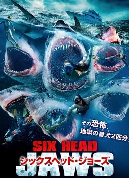 夺命六头鲨（普通话） 海报 高清在线观看