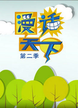 漫画天下 海报 高清在线观看
