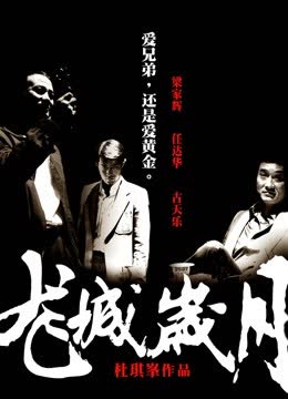 龙城岁月（粤语） 海报 高清在线观看