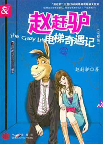 赵赶驴电梯奇遇记 海报 高清在线观看