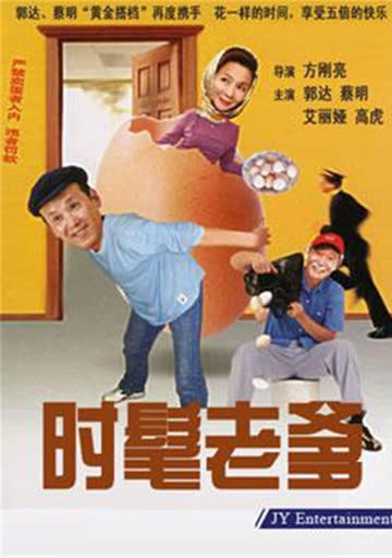 时髦老爹 海报 高清在线观看