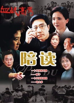 陪读 海报 高清在线观看