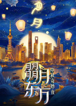 朤月东方·2024东方卫视中秋奇妙夜 海报 高清在线观看