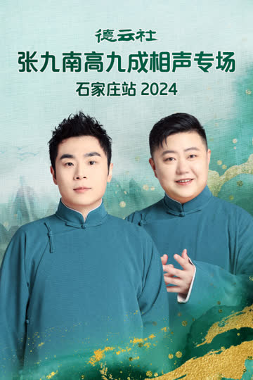 德云社张九南高九成相声专场石家庄站2024 海报 高清在线观看
