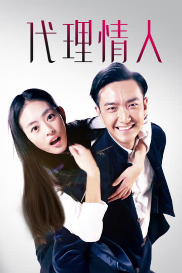 代理情人 海报 高清在线观看