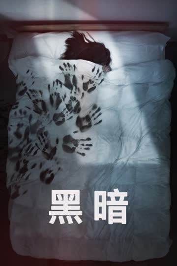 黑暗 海报 高清在线观看