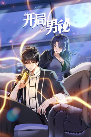 大佬下山：开局成为男秘 海报 高清在线观看