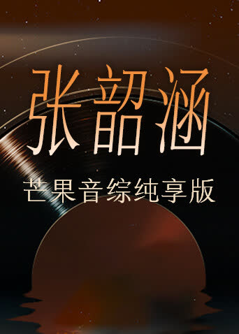 张韶涵芒果音综纯享版 海报 高清在线观看