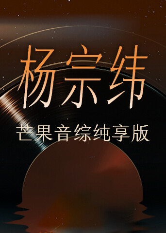 杨宗纬芒果音综纯享版 海报 高清在线观看