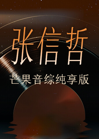 张信哲芒果音综纯享版 海报 高清在线观看