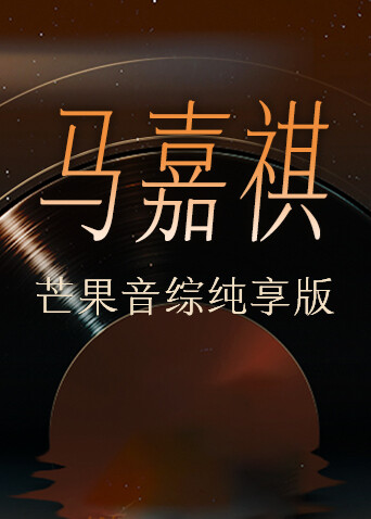 马嘉祺芒果音综纯享版 海报 高清在线观看