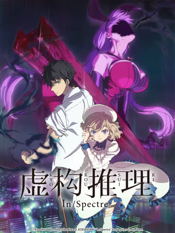 虚构推理第二季 海报 高清在线观看