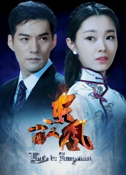 小楼又东风 海报 高清在线观看