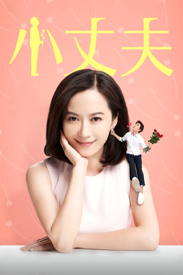 小丈夫 海报 高清在线观看