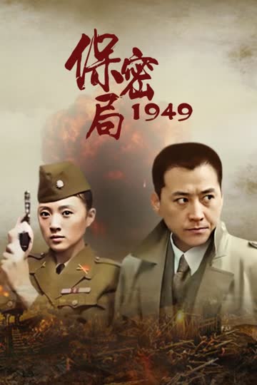 保密局1949 海报 高清在线观看