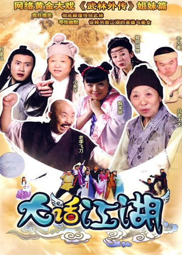 大话江湖 海报 高清在线观看