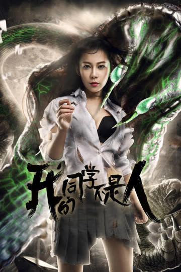 我的同学不是人 海报 高清在线观看