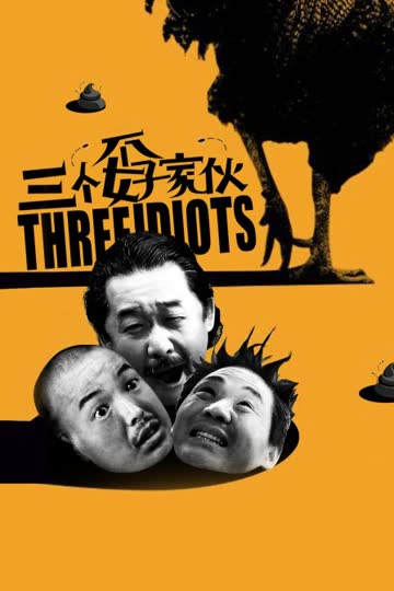 三个孬家伙 海报 高清在线观看