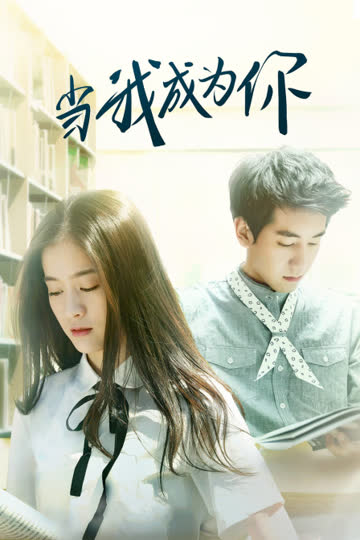 当我成为你 海报 高清在线观看