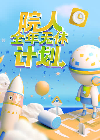 院人全年无休计划 海报 高清在线观看