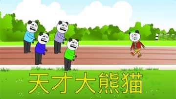 天才大熊猫 海报 高清在线观看