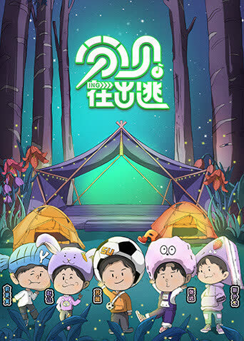 分贝在出逃 海报 高清在线观看