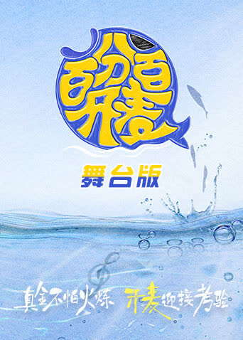 百分百开麦舞台纯享版 海报 高清在线观看