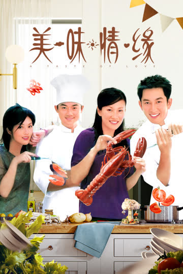 美味情缘 海报 高清在线观看