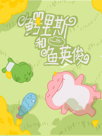 鳄里斯和鱼英俊 海报 高清在线观看