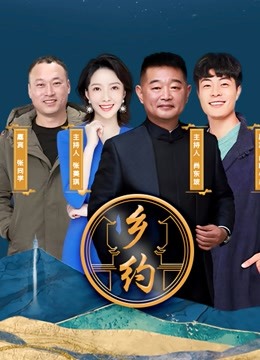 乡约 海报 高清在线观看