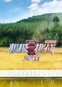 极限挑战宝藏行·国家公园季 海报 高清在线观看