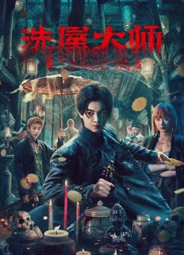 洗屋大师 海报 高清在线观看