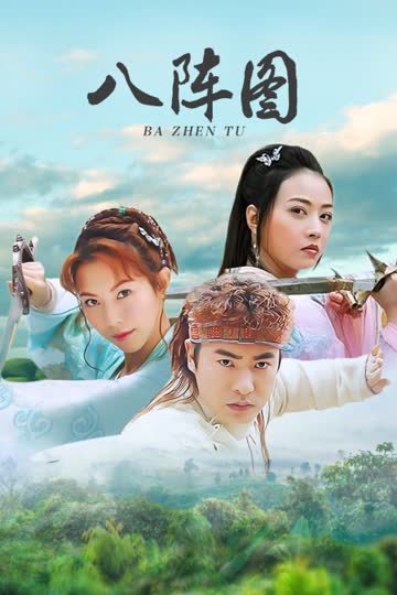 八阵图 海报 高清在线观看