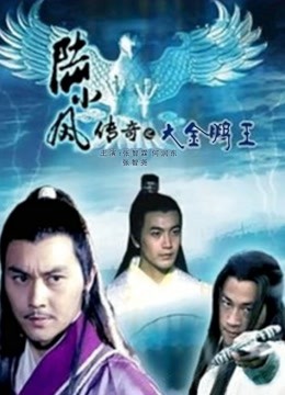 陆小凤传奇之大金鹏王 海报 高清在线观看