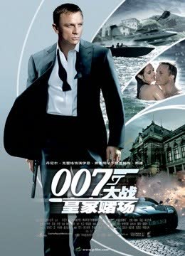 007：大战皇家赌场（普通话） 海报 高清在线观看