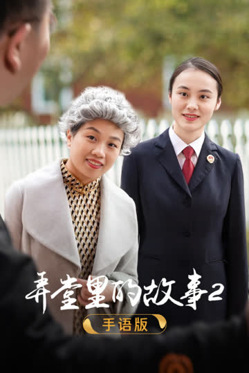 弄堂里的故事2手语版 海报 高清在线观看