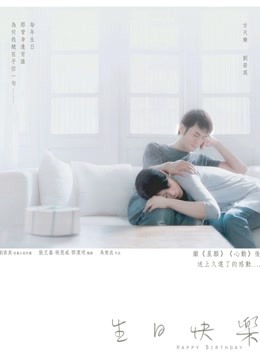 生日快乐（粤语） 海报 高清在线观看