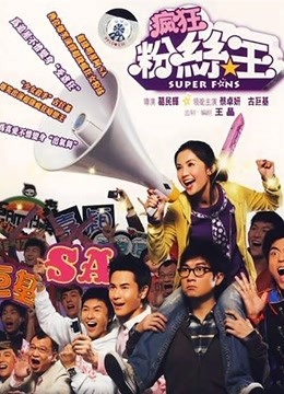 疯狂粉丝王（粤语） 海报 高清在线观看
