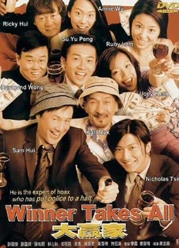大赢家（粤语） 海报 高清在线观看