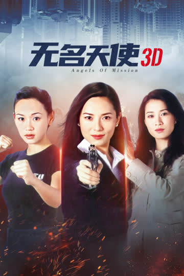 无名天使3D 海报 高清在线观看